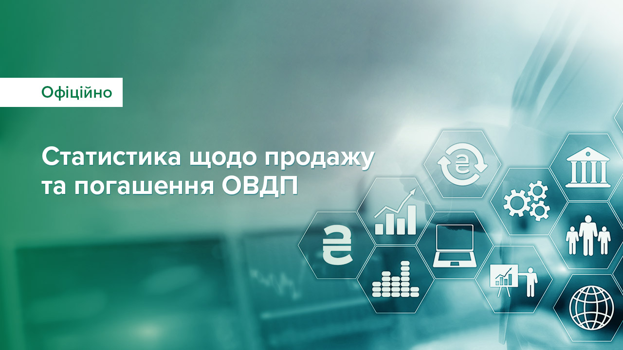 З початку 2025 року уряд залучив від продажу / обміну ОВДП на аукціонах майже 104 млрд грн, а загалом упродовж воєнного стану – понад 1 561 млрд грн